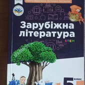 Підручний Зарубіжна література 5 клас, НУШ