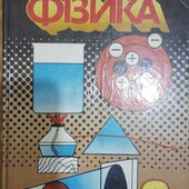 Багато цікавих лотів! Фізика, 8 клас, укр мовою, Пьоришкін, Родіна