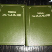 книга Павло Загребельний Твори в 2-х томах Загребельный Сочинения