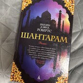 Книга «Шантарам»