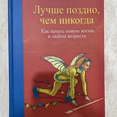 Книга Барбари Шер Краще пізно, ніж ніколи (російською)