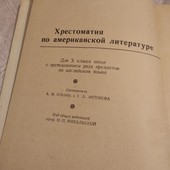 учебник Сохань, Антонова Хрестоматия по американской литературе / Readings from American Literatur