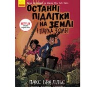 Останні підлітки на Землі і парад зомбі. книга 2 – Макс Бралльє (укр) 304 стор.