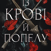 Фентезі.Кров і попіл.Книга 1.Із крові й попелу Дженніфер Л. Арментраут