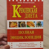 Книга Кремлевская диета Анни Вишневської в твердій палітурці