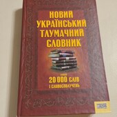 Тлумачний словник