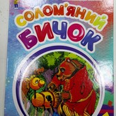 Книга Солом'яний бичок