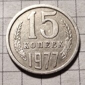 Монета СРСР 15 копійок 1977