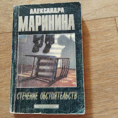 Стечение обстоятельств. Александра Маринина. Книга