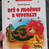 С.Козлов, все о львенке и черепахе