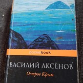 Остров Крым. Василий Аксенов. Книга