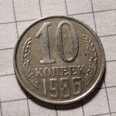 Монета СРСР 10 копійок 1986