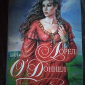 Леди и сокольничий. Лорен О'Доннел. Книга