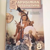 Зарубіжна література 8 клас підручник хрестоматія — С.І. Сафарян, Ю.І. Султанов