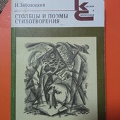 Поэтическая библиотека: "Слово о полку Игоревом";сборник стихов Н. Заболоцкого