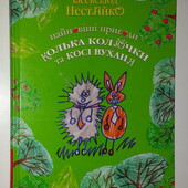 дитячі книги Нестайко Найновіші пригоди їжачка Колька Колючки та зайчика Косі Вуханя