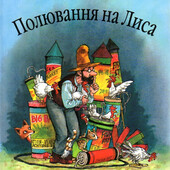 Дитячі книги Нордквіст Петсон і Фіндус Полювання на лиса