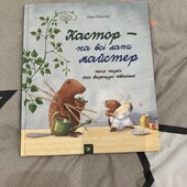 чудова Книга Кастор-на всі лапи майстер. Пече пииріг та вирощує квасолю 72ст