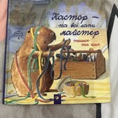 Чудова книга Кастор — на всі лапи майстер: теслює та шиє - Ларс Клінтінг