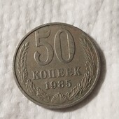 50 копеек 1985 год