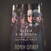 Поки я не впала. Лорен Оливер . Книга