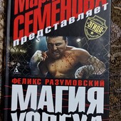 М.Семенова, Ф.Разумовский"Магия успеха "