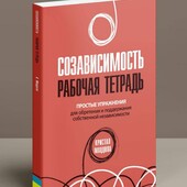 Співзалежність: робочий зошит. прості вправи для набуття та підтримання незалежності