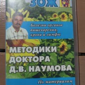 Блиц Цена❗Методики доктора Наумова, в Идеале✓