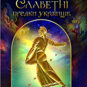 Славетні предки Українців. Сергій Піддубний