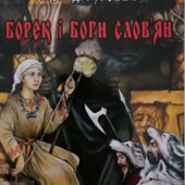 Борек і Боги слов'ян. Ігор Д. Гуревич.
