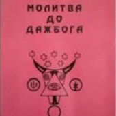Молитва до Дажбога Автор: Войтович