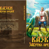 Казки забутих Предків.