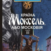 Країна Моксель, або Московія. Книга 3.