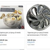 Тарілка для устриць Ernesto металічна, товста, не гнеться!