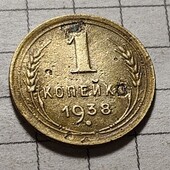 Монета СРСР 1 копійка 1938