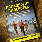 Книга «Психология лидерства», автор Джон Адаир