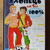 Хлопець на всі 100