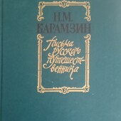 Н. М.Карамзин "Письма русского путешественника""