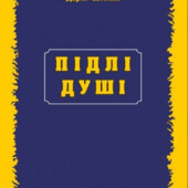 Книга "Підлі Душі"
