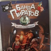 Банда піратів