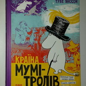 книги Янссон Туве Країна Мумі-тролів Книга 1