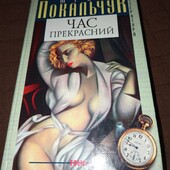 ❣️Покальчук Ю. Час прекрасний❣️