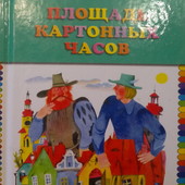 книги Яхнин Площадь картонных часов сказка