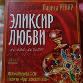 Эликсир Любви. Лариса Ренар