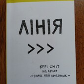 Кері Сміт. Лінія від автора знищ цей щоденник