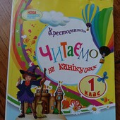 Хрестоматія. Читаємо на канікулах 1 клас