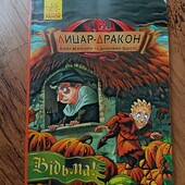 Лицар-Дракон. Відьма