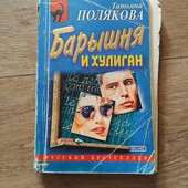 Барышня и хулиган. Татьяна Полякова. Книга