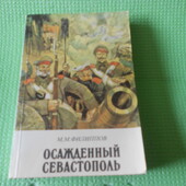книга филиппов "осажденный Севастополь" 1984 г исторический роман