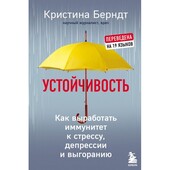 Книга «Устойчивость, как выработать иммунитет к стрессу, депрессии и выгоранию», Кристина Берндт